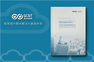 智能科技信息技術公司畫冊設計-智慧城市產品宣傳冊彩頁